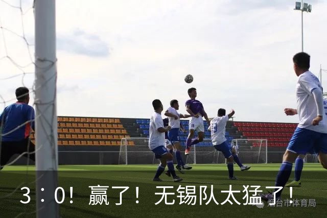 3︰0！赢了！无锡队太猛了！