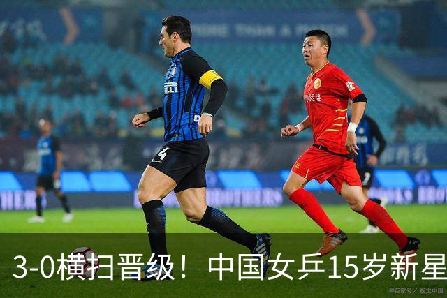 3-0横扫晋级！中国女乒15岁新星崛起夺4连胜：看齐孙颖莎王曼昱？