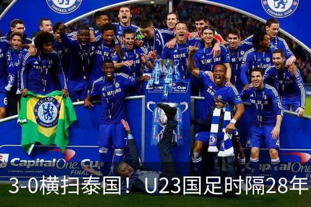 3-0横扫泰国！U23国足时隔28年重返亚运四强，改写24年历史