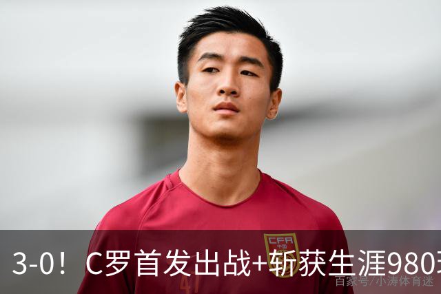3-0！C罗首发出战+斩获生涯980球！球员评分出炉，最佳球员诞生