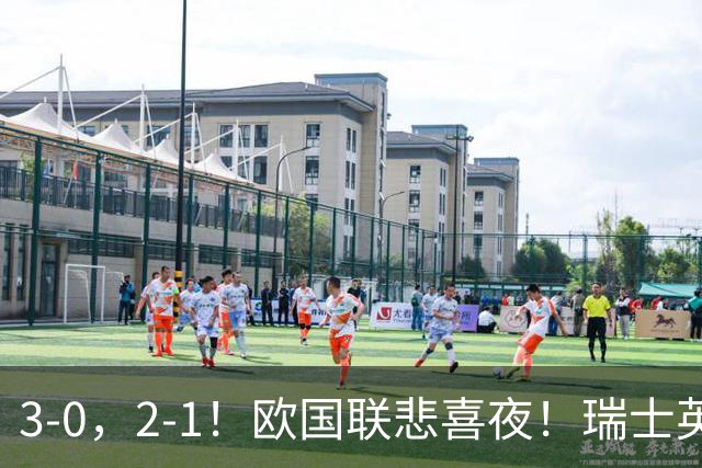 3-0，2-1！欧国联悲喜夜！瑞士英格兰告捷，西班牙逆转，创造历史