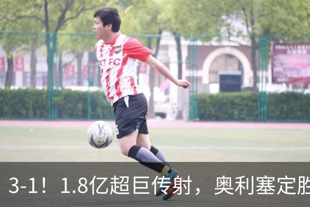 3-1！1.8亿超巨传射，奥利塞定胜局，凯恩失良机，拜仁客场奏凯