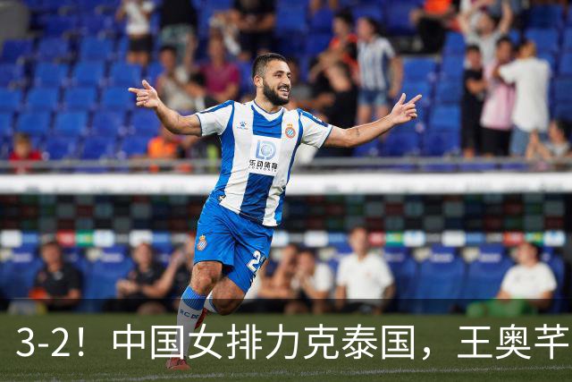 3-2！中国女排力克泰国，王奥芊惊艳，郭中楠奇兵，吴梦洁大爆发