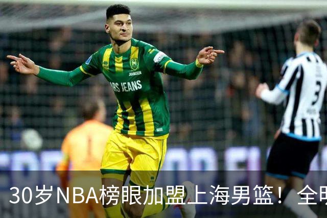 30岁NBA榜眼加盟上海男篮！全明星后卫入局CBA，争冠格局大变了