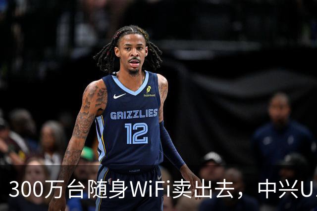 300万台随身WiFi卖出去，中兴U10凭什么？