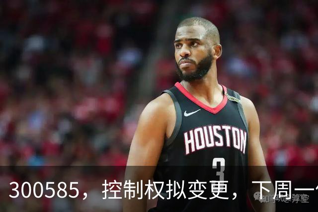 300585，控制权拟变更，下周一停牌！
