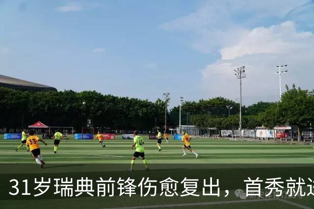 31岁瑞典前锋伤愈复出，首秀就进首发左翼搭档
