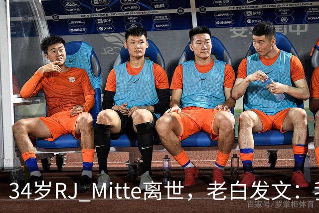 34岁RJ Mitte离世，老白发文：我陷入深深的绝望