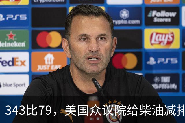 343比79，美国众议院给柴油减排续了命