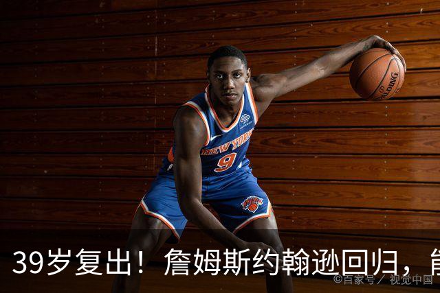 39岁复出！詹姆斯约翰逊回归，能给步行者带来什么？