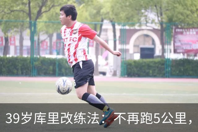 39岁库里改练法：不再跑5公里，靠彩色网球练反应