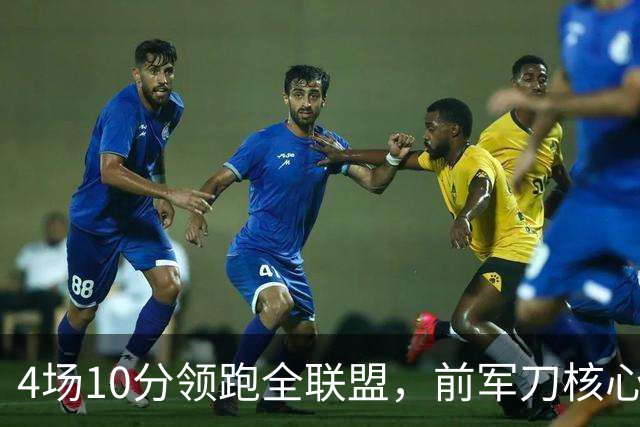 4场10分领跑全联盟，前军刀核心在维加斯彻底打疯了