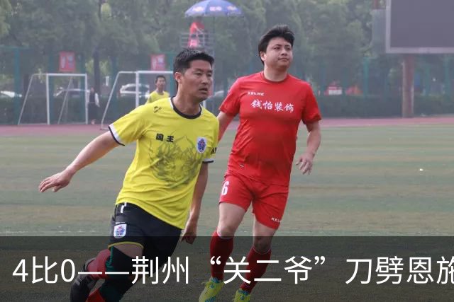 4比0——荆州“关二爷”刀劈恩施“小土豆”
