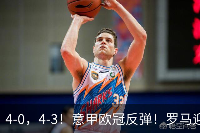 4-0，4-3！意甲欧冠反弹！罗马迎首胜，阿莱格里赢下帅位保卫战！