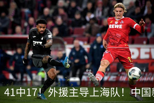 41中17！外援主导上海队！中国新星后卫晾到一边
