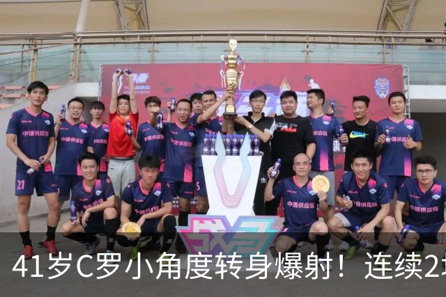 41岁C罗小角度转身爆射！连续2场破门回击质疑 距离千球只差19球了