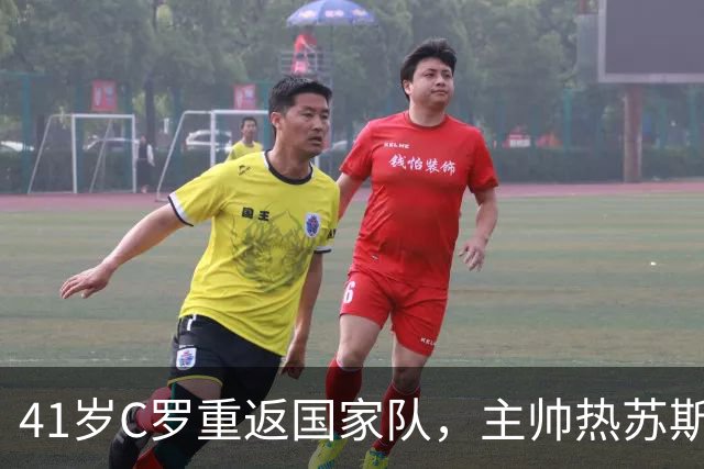 41岁C罗重返国家队，主帅热苏斯立新规：表现说话，无特权