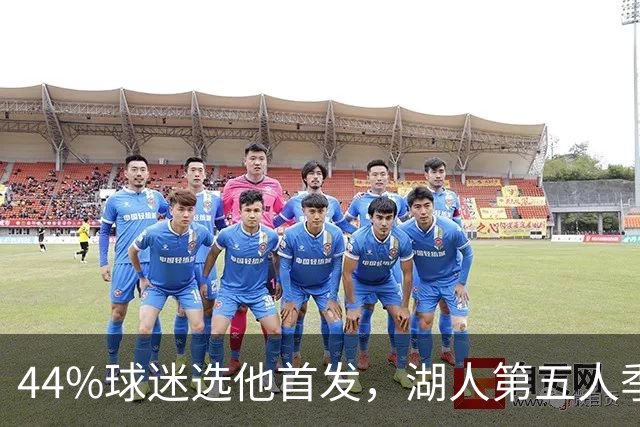44%球迷选他首发，湖人第五人季前赛5记三分全中