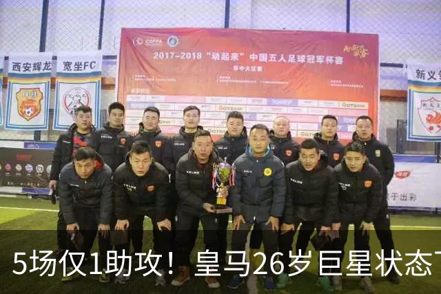 5场仅1助攻！皇马26岁巨星状态下滑 夏窗险加盟阿森纳