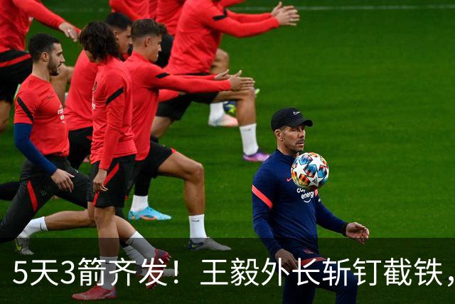 5天3箭齐发！王毅外长斩钉截铁，中方态度坚决，敌国条款不能删改