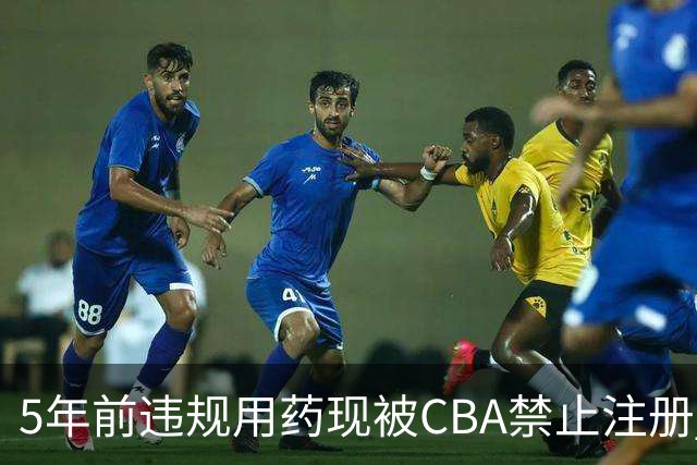 5年前违规用药现被CBA禁止注册 哈里斯成严打典型