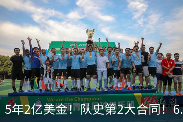 5年2亿美金！队史第2大合同！6.24亿美金三巨头诞生