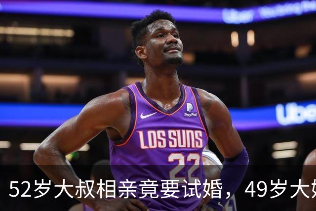 52岁大叔相亲竟要试婚，49岁大姐淡定回：满足你，但我也有条件