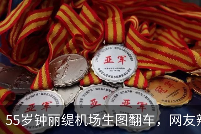 55岁钟丽缇机场生图翻车，网友辣评像比目鱼
