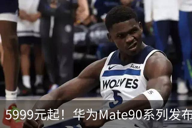 5999元起！华为Mate90系列发布：芯片、影像、通信一起升级
