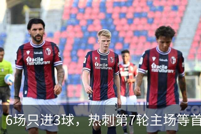 6场只进3球，热刺第7轮主场等首胜，对手刚连赢两场