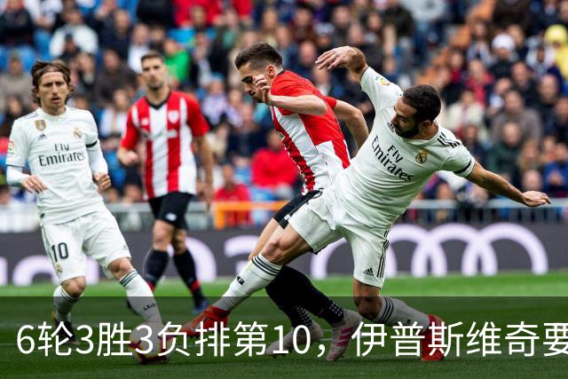 6轮3胜3负排第10，伊普斯维奇要挡曼城7连胜？