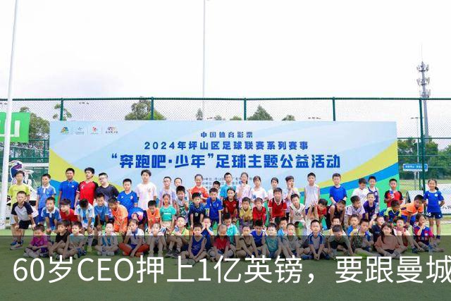 60岁CEO押上1亿英镑，要跟曼城打到底