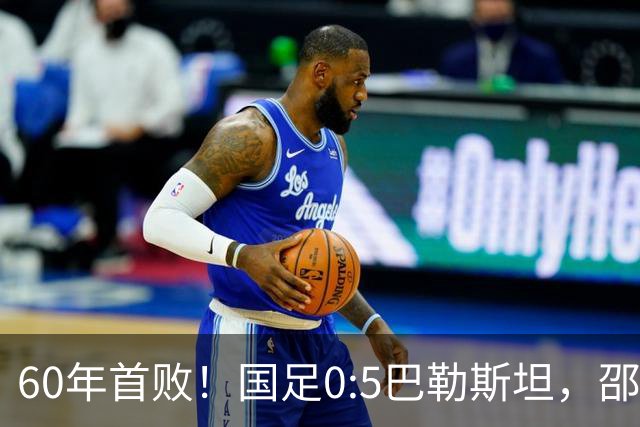 60年首败！国足0:5巴勒斯坦，邵佳一下课？赛后官宣，表态是很好教训