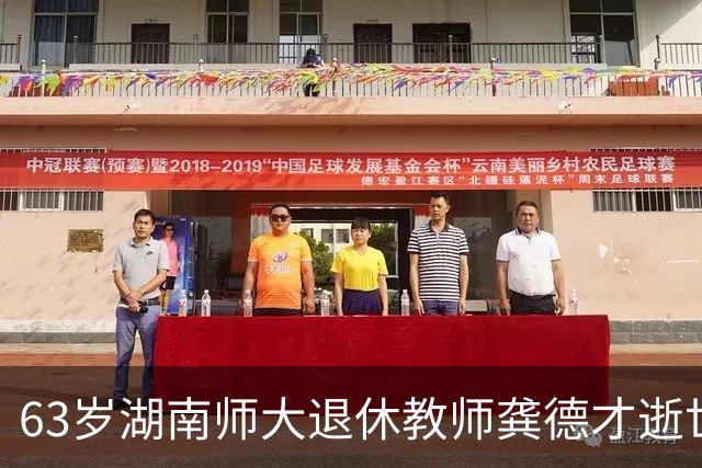 63岁湖南师大退休教师龚德才逝世，曾因只讲课不评职称在网上走红