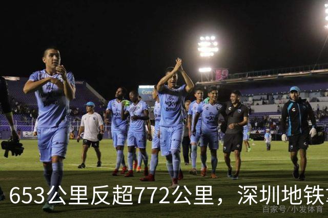 653公里反超772公里，深圳地铁拿下双第一