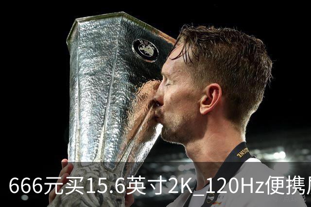 666元买15.6英寸2K 120Hz便携屏，盛色D3上架