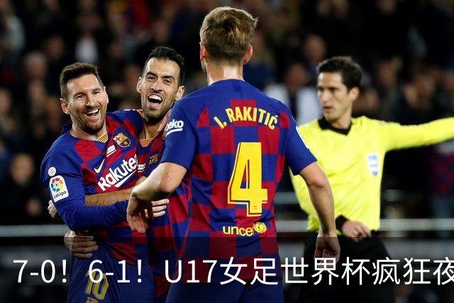 7-0！6-1！U17女足世界杯疯狂夜：最新积分榜有变，中国队降至第2