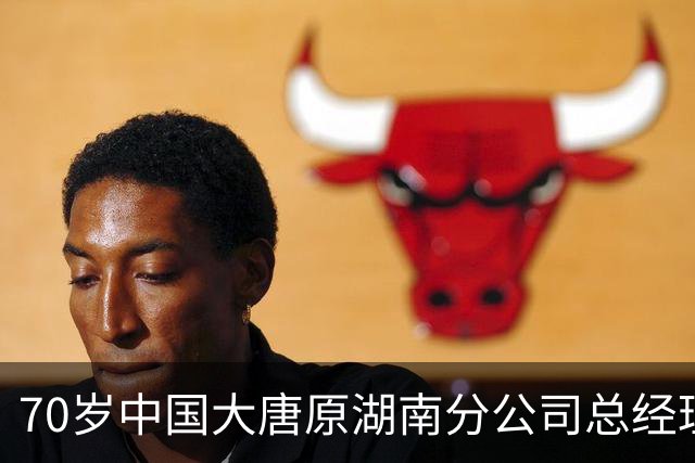 70岁中国大唐原湖南分公司总经理魏远被查，两家上市公司紧急称未受影响