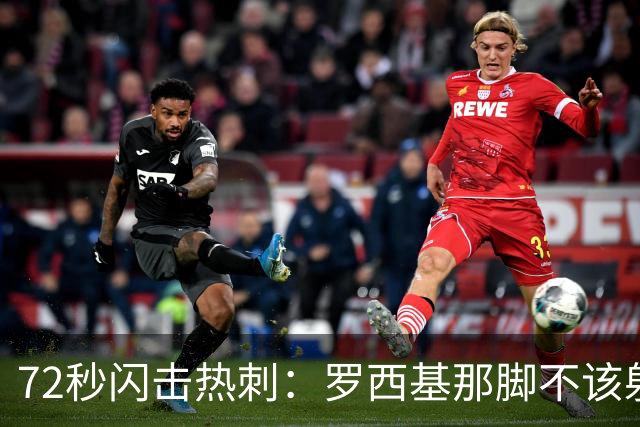 72秒闪击热刺：罗西基那脚"不该射门"的选择