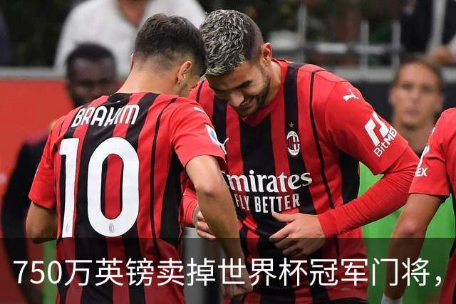 750万英镑卖掉世界杯冠军门将，他亲口说出离开的真正原因