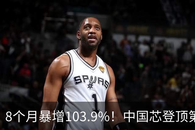 8个月暴增103.9%！中国芯登顶第一大出口商品，凭什么？靠什么？