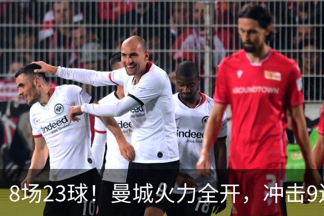 8场23球！曼城火力全开，冲击9连胜，创18年纪录，大巴黎难以招架