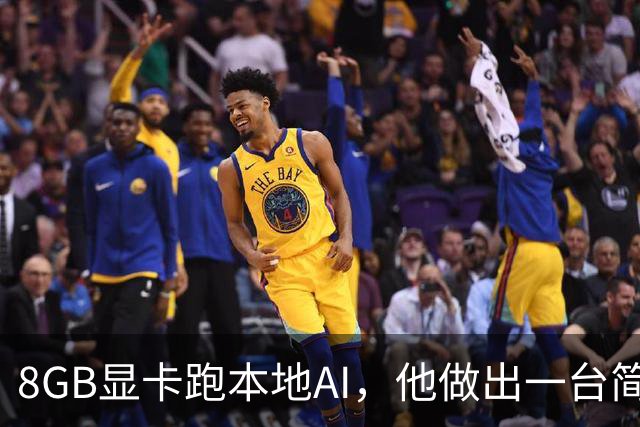 8GB显卡跑本地AI，他做出一台简历提取工厂