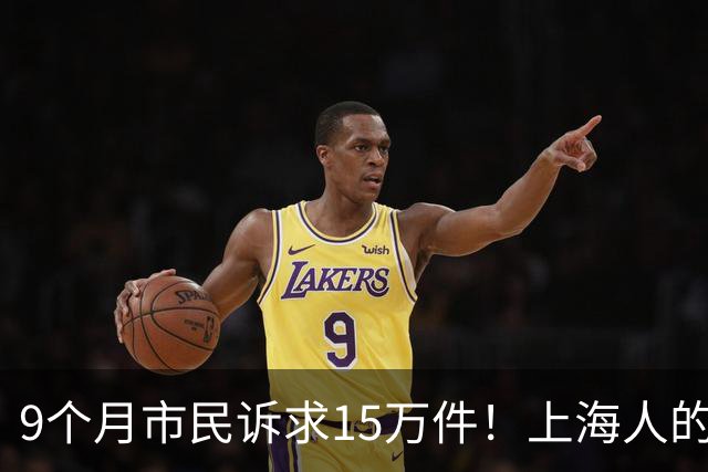9个月市民诉求15万件！上海人的急难愁，17位局长明起接热线来督办