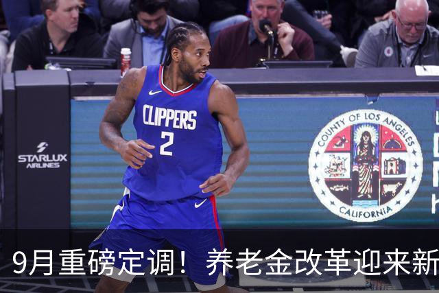 9月重磅定调！养老金改革迎来新方向，重点解决现实问题