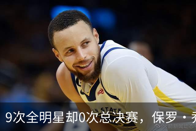 9次全明星却0次总决赛，保罗·乔治的最后一搏能补上缺的那块吗？