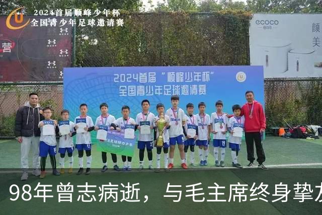 98年曾志病逝，与毛主席终身挚友坦言：主席晚年是真正的老人家