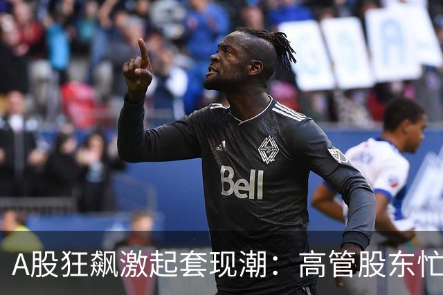 A股狂飙激起套现潮：高管股东忙“落袋” 5个交易日超200家公司披露减持 | 速读公告