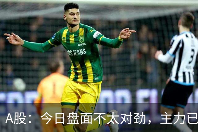 A股：今日盘面不太对劲，主力已经不演了！周一下午将有三大变数