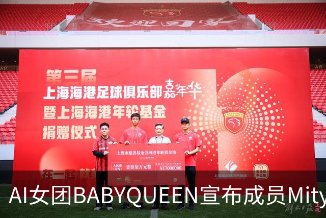 AI女团BABYQUEEN宣布成员Mity因怀孕暂停活动，网友愣住：生的是机器人吗？创作者回应：为让角色退场选用了不恰当的理由